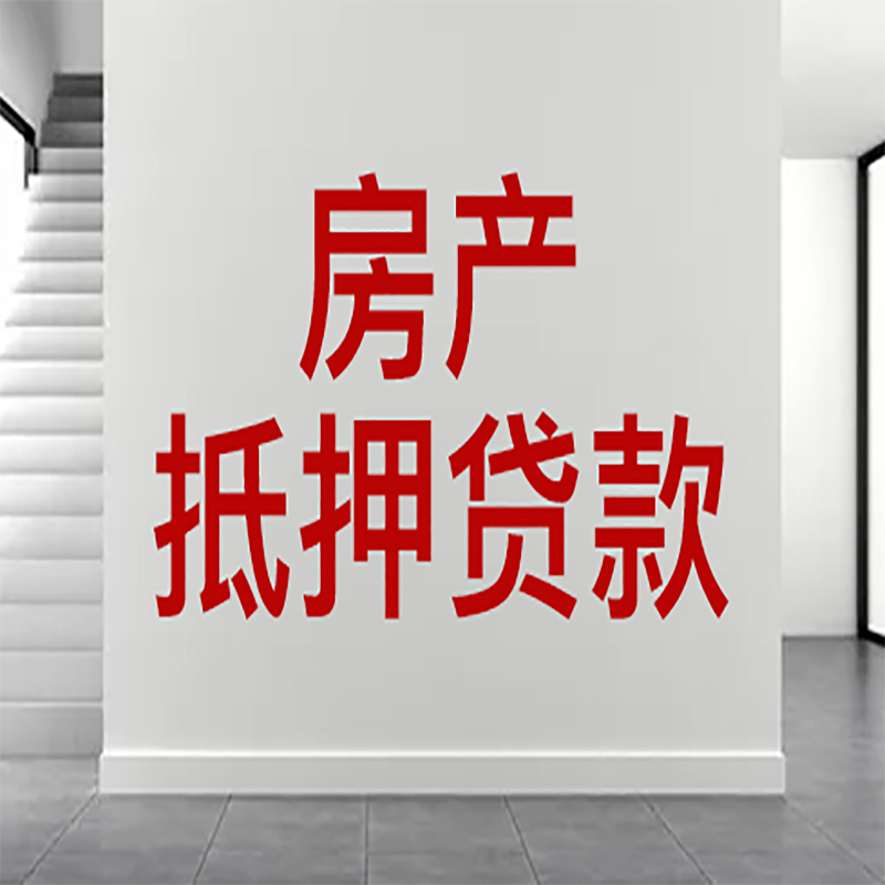 隆昌房屋抵押贷款年限|个人住房抵押贷款-具体需要多久