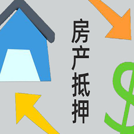 隆昌按揭房抵押贷款怎么操作?